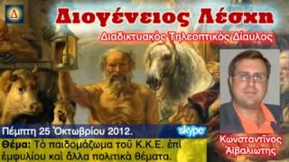 Διογένειος Λέσχη 25-10-2012 Κωνσταντίνος Αϊβαλιώτης