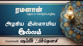 அழகிய இஸ்லாமிய இல்லம் || மெளலவி, ஷப்பீர் ஃபிர்தௌசி