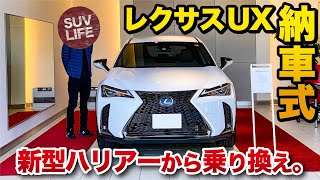 レクサスUX 納車式！新型ハリアーからの乗り換え。内装や乗り心地は…？