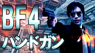 【BF4】ハンドガン伝説を立ち上げる