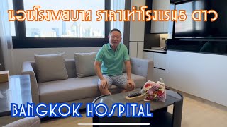 รีวิวห้องพัก โรงพยาบาลกรุงเทพ เพชรบุรีตัดใหม่ กรุงเทพ : Review Bangkok Hospital Phetchaburi