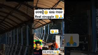 ଦେଖନ୍ତୁ ଭାଇମାନେ Real struggle 😥🙏#shotsvedio #youtubeshorts #shivaodiavlogs #sadstatus #sadstatus 🙏😥💖