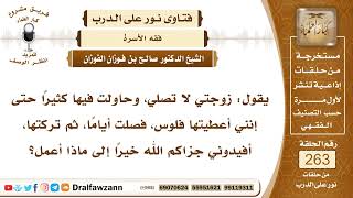 4453- زوجته لا تصلي فكيف يتصرف معها - الشيخ صالح الفوزان