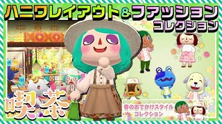 【ポケ森】ハニワ\u0026サンリオパーティー？レイアウト紹介！4月のファッションコレクション「春のおでかけスタイル」登場！