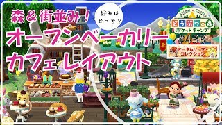 【ポケ森】森or街並み オープンベーカリーカフェ レイアウト完成！＆スチームパンクコレクション【どうぶつの森ポケットキャンプ】#433 無課金