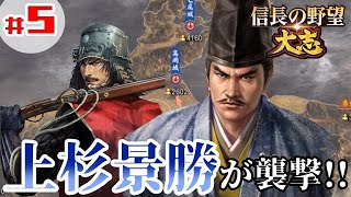 #5【鈴木重秀：超級プレイ】「毘沙門天の後継者：上杉景勝が侵攻開始！」【信長の野望・大志PK】