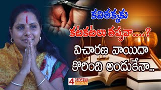 కవితక్కకు కటకటలు తప్పవా....?విచారణ వాయిదా కొరింది అందుకేనా....I4Sight News