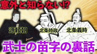 【鎌倉殿の13人深掘り企画】当時の武士の苗字はテキトーだった？！