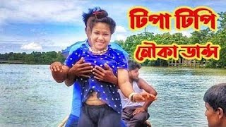 নৌকা ভ্রমন ডান্স খোলা মেলা || নৌকা ডান্স খোলামেলা || খোলামেলা ডান্স