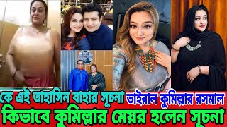 কে এই তাহাসিন বাহার সূচনা|ভাইরাল কুমিল্লার তাহাসিন বাহার সূচনা|Tahasin Bahar Suchona|Comilla