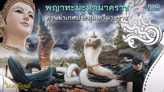 พญาทะนะมูลนาคราช | นาคาผู้ยิ่งใหญ่แห่งลุ่มแม่น้ำมูล | นาคามีมนต์