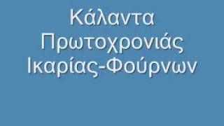 Κάλαντα Ικαρίας Πρωτοχρονιάς