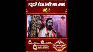 Part 02 శివునికి దీపం వెలిగించిన ఎలుక.. | Karthika Masam 2024 | #Teerthayatralu #Shorts