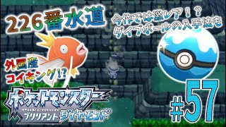 ＊57【226番水道】岩肌も荒波も越えた先で異文化交換！？「ポケットモンスター ブリリアントダイヤモンド」を実況プレイ！【ポケモンBDSP】