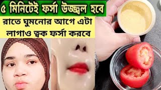 একদিনে ধবধবে ফর্সা হবে কালো ত্বক দুধের মত ফর্সা উজ্জ্বল হবে/ D_tan ফেসিয়াল /ফর্সা হবার উপায়