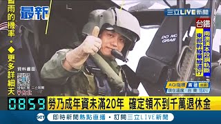 #三立最新 帶貴婦團進軍營! 勞乃成年資未滿20年 確定領不到千萬退休金 │【LIVE大現場】20201220│三立新聞台