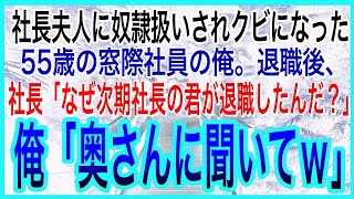 【感動する話】社長夫人に奴隷扱いされクビになった55歳の窓際社員の俺。退職後、社長「なぜ次期社長の君が退職したんだ？」俺「あなたの奥さんに聞いてくださいｗ