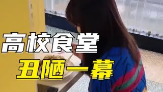 国内某高校食堂最丑陋的一幕曝光：请远离你身边低层次的圈子【小椰子专栏】