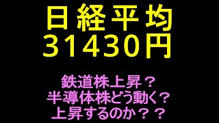 鉄道株上昇開始？半導体株どう動く？空売り比率４６．１( ´∀｀ )