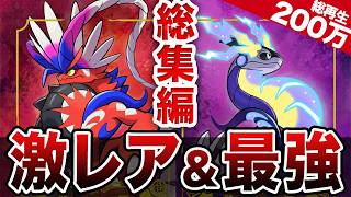 【作業用】ポケモンSV超絶レアから最強キャラまで徹底解説【総集編】