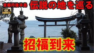 【パワースポット旅　浦嶋神社・新井崎神社/京都府与謝郡伊根町】伝説の地を巡る旅