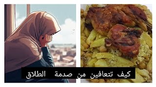 كيف تتعافين من انكسار القلب💔وصدمة الطلاق💪💯وصفة كباب جزاءري 🇩🇿