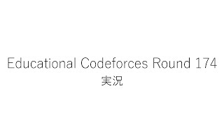 【競技プログラミング】Educational Codeforces Round 174【実況】