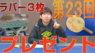 【第23回プレゼント企画】３枚のラバーをプレゼント！【卓球知恵袋】