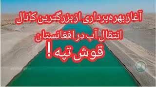 #افغانستان کانال قوشتپه بزرگترین کانال انتقال آب در افغانستان