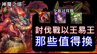 【諸葛】討伐戰以王易王，那些值得換！還是都不用換？《神魔之塔》