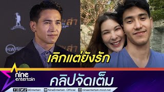 รักไม่ควรต้องพยายาม! “ก๊อต” เผยเหตุจบรัก “โบว์” ขอพักใจใช้ชีวิตอิสระ (คลิปจัดเต็ม)