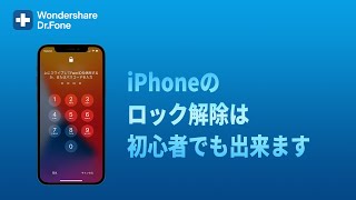 ロックされたiPhoneを解除する方法 |Wondershare Dr.Fone(Windows/Mac対応)