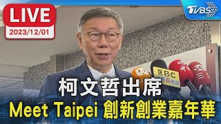 【LIVE】柯文哲出席  Meet Taipei 創新創業嘉年華