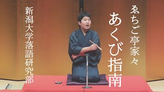 【落語】ゑちご亭家々「あくび指南」【新潟大学落語研究部】