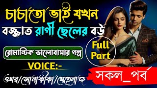 চাচাতো বোন যখন বজ্জাত রাগী ছেলের বউ | সকল_পর্ব | Full_Story | A_Romantic_Love_Story @Faruk_Voice