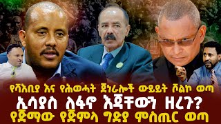 Ethiopia-የሻእቢያ እና የሕወሓት ጀነራሎች ውይይት ሾልኮ ወጣ|ኢሳያስ ለፋኖ እጃቸውን ዘረጉ?|የጅማው የጅምላ ግድያ ምስጢር ወጣ|