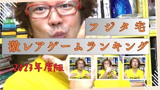 フジタ初出100万円以上のお宝! 激レアゲームソフトランキング 高額ゲーム 年間1000万円ゲーム購入男ゲームソフト4万本の部屋【ゲーム芸人フジタ】【開封芸人】【福袋芸人】【ゲーム紹介】【ゲーム実況】