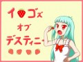 【空が灰色だから】イチゴズオブデスティニー【ボイスドラマ】