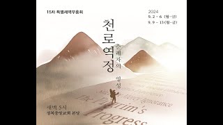 성복중앙교회 특별새벽부흥회 24-09-02 월요일