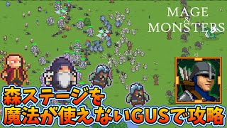 【Mage and Monsters】森ステージを魔法が使えないGUSで攻略!ファイアーボールが超便利【ローグライトオートバトル】