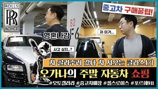 [중고차구매팁]주말엔 역시 자동차쇼핑? 오가나가 빠진 차 롤스로이스 고스트(ROLLS-ROYCE ghost) | 오프라이드