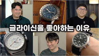 글라이신 컬렉터들이 말하는 글라이신의 비밀스러운 매력