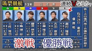 【鳴門競艇優勝戦】激戦①島村②吉田③佐藤④藤原⑤中嶋⑥土性