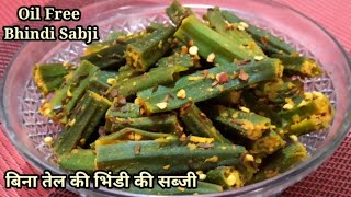 No Oil, No Onion, No Garlic Tasty Bhindi ki Sabji | बिना तेल की भिंडी की सब्जी | Oil Free Bhindi..