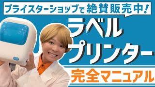 【完全マニュアル】ラベルプリンターの全てを徹底研究してみました！FBA納品でも自己発送でも大活躍間違いなし☆