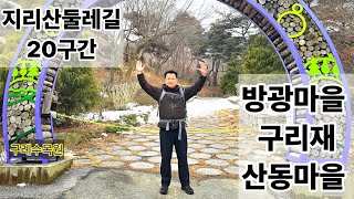 지리산 방광마을~산동마을 봄기운이 느껴진다. 지리산둘레길 20구간