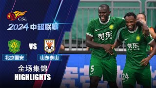 全场集锦 北京国安vs山东泰山 2024中超第17轮 HIGHLIGHTS Beijing Guoan vs Shandong Taishan Chinese Super League 24 RD17