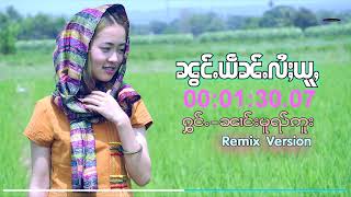 เพลง น้องเย้นไลอยู่ -นางหมวยอู / ၼွင်ႉယဵၼ်ႉလႆႈယူႇ  ၼၢင်းမူၺ်ဢူး - REMIX