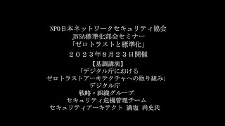 JNSA標準化部会セミナー「ゼロトラストと標準化」基調講演「デジタル庁におけるゼロトラストアーキテクチャへの取り組み」