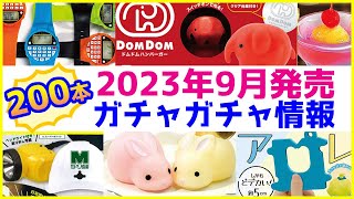 注目はドムドムハンバーガーライト、チェリオ自販機マスコット、お芋系スイーツ！2023年9月発売予定の新作ガチャガチャまとめ200本を解説！【ガチャガチャGO!GO!】